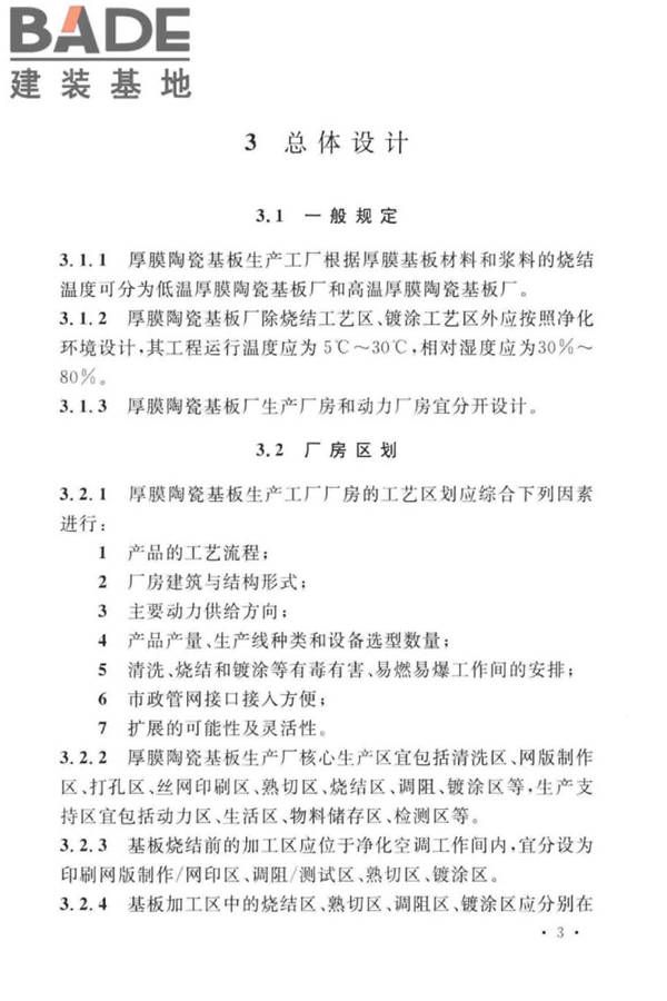厚膜陶瓷基板生产工厂设计标准_页面_14.jpg