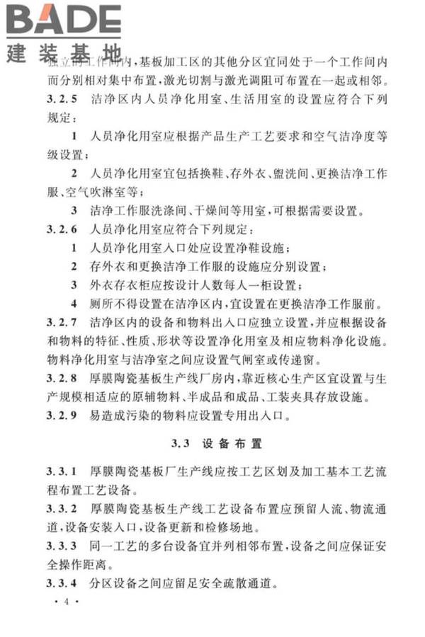 厚膜陶瓷基板生产工厂设计标准_页面_15.jpg