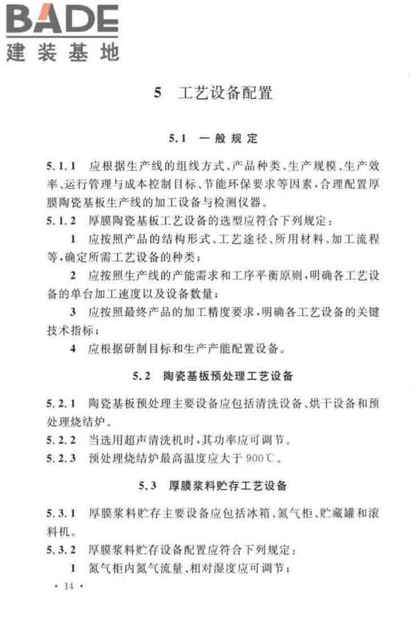 厚膜陶瓷基板生产工厂设计标准_页面_25.jpg