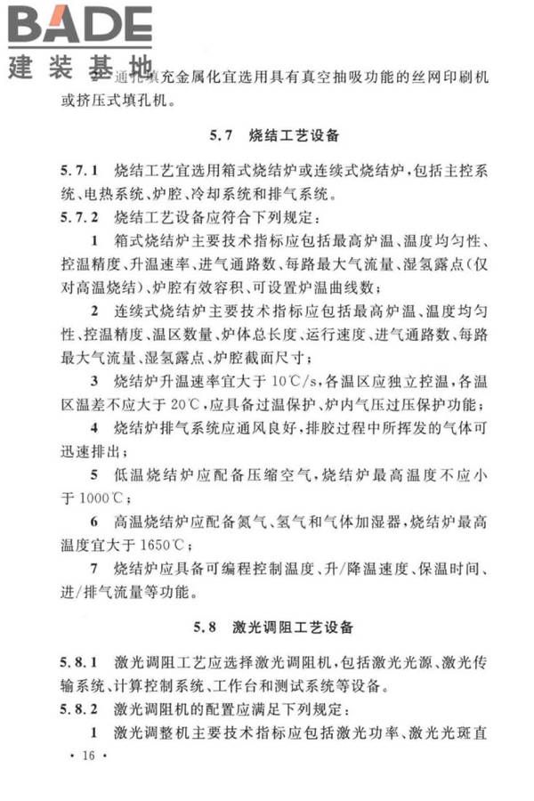 厚膜陶瓷基板生产工厂设计标准_页面_27.jpg