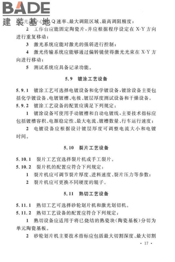 厚膜陶瓷基板生产工厂设计标准_页面_28.jpg