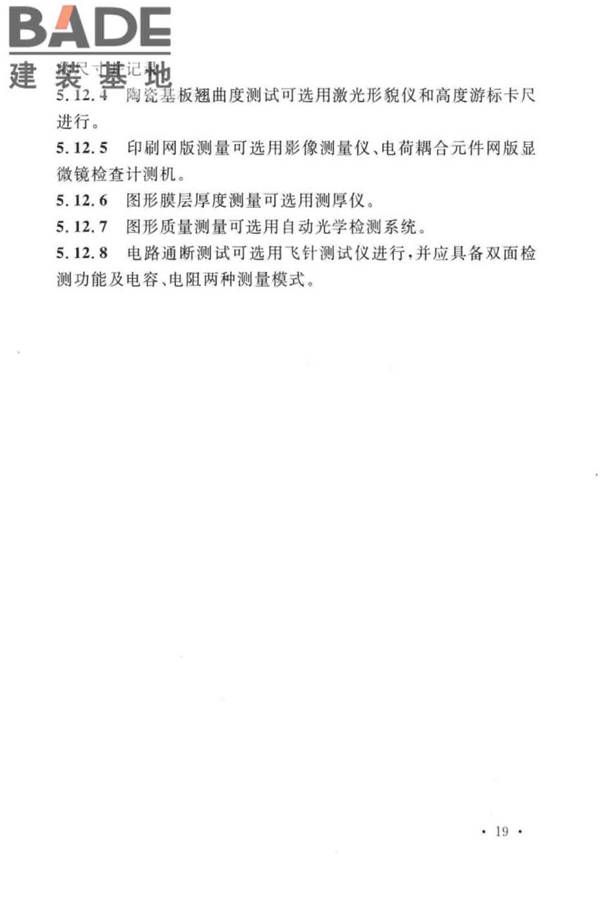 厚膜陶瓷基板生产工厂设计标准_页面_30.jpg