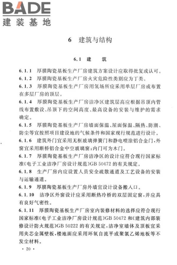 厚膜陶瓷基板生产工厂设计标准_页面_31.jpg