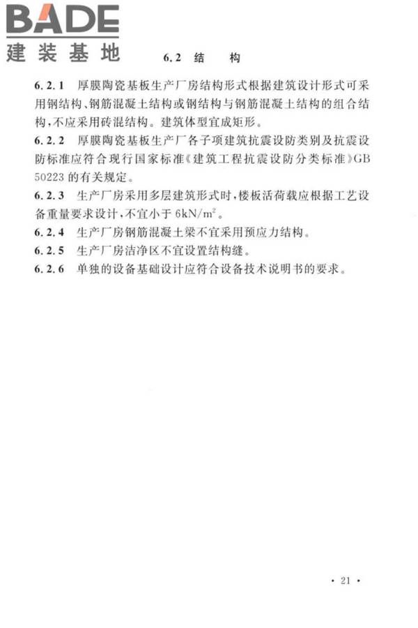 厚膜陶瓷基板生产工厂设计标准_页面_32.jpg