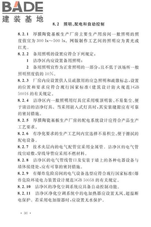 厚膜陶瓷基板生产工厂设计标准_页面_41.jpg