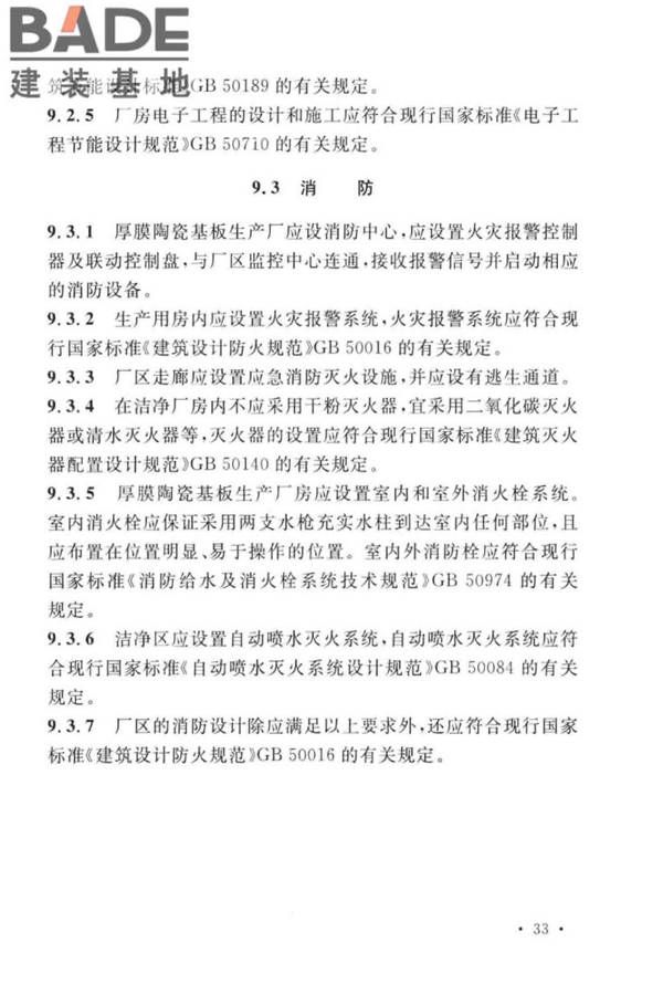 厚膜陶瓷基板生产工厂设计标准_页面_44.jpg