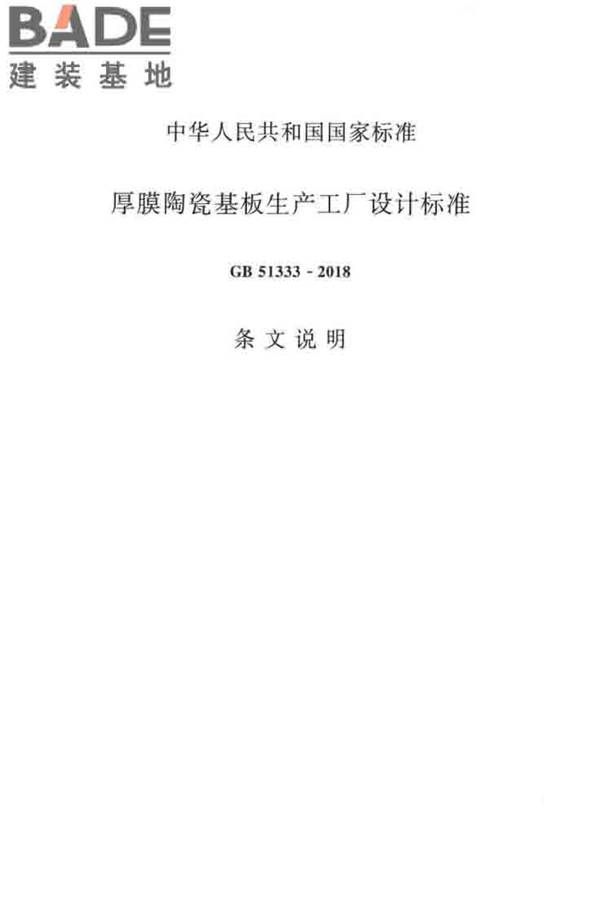 厚膜陶瓷基板生产工厂设计标准_页面_48.jpg