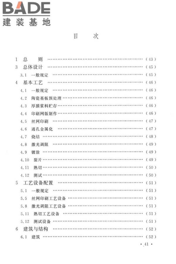厚膜陶瓷基板生产工厂设计标准_页面_50.jpg