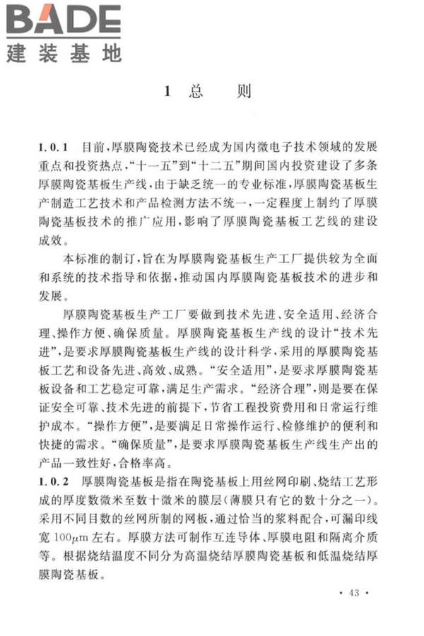 厚膜陶瓷基板生产工厂设计标准_页面_52.jpg