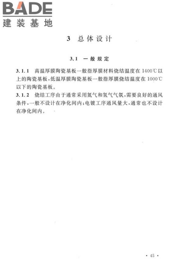 厚膜陶瓷基板生产工厂设计标准_页面_54.jpg
