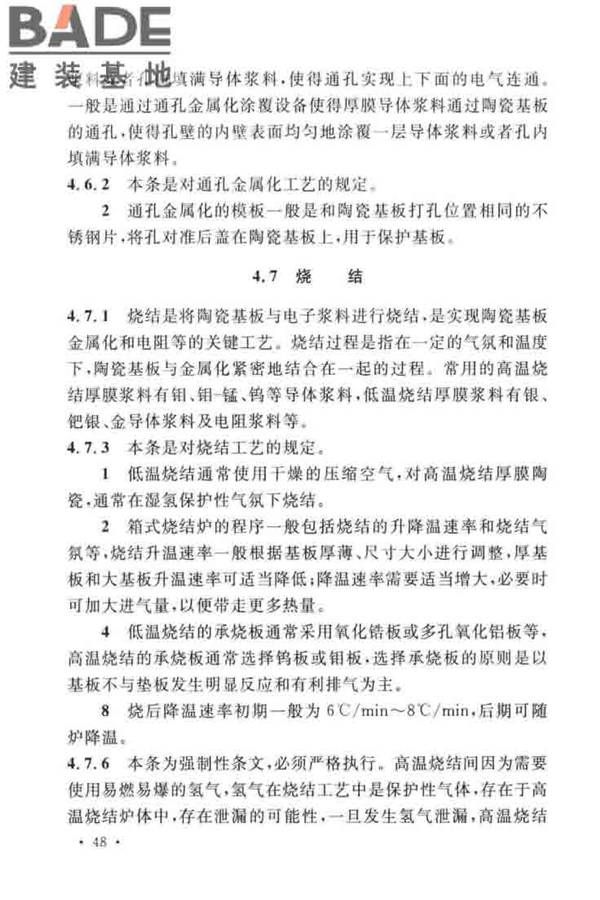 厚膜陶瓷基板生产工厂设计标准_页面_57.jpg
