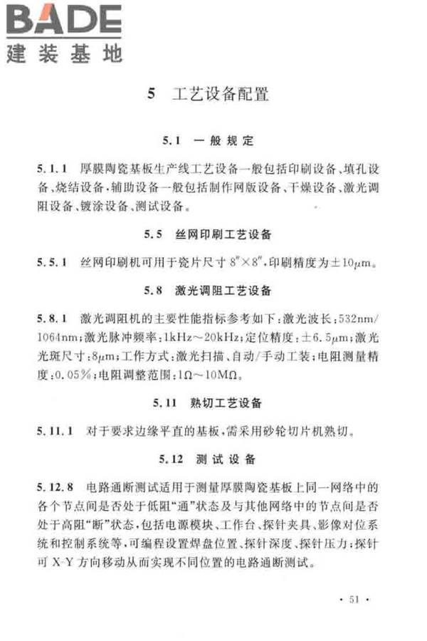 厚膜陶瓷基板生产工厂设计标准_页面_60.jpg