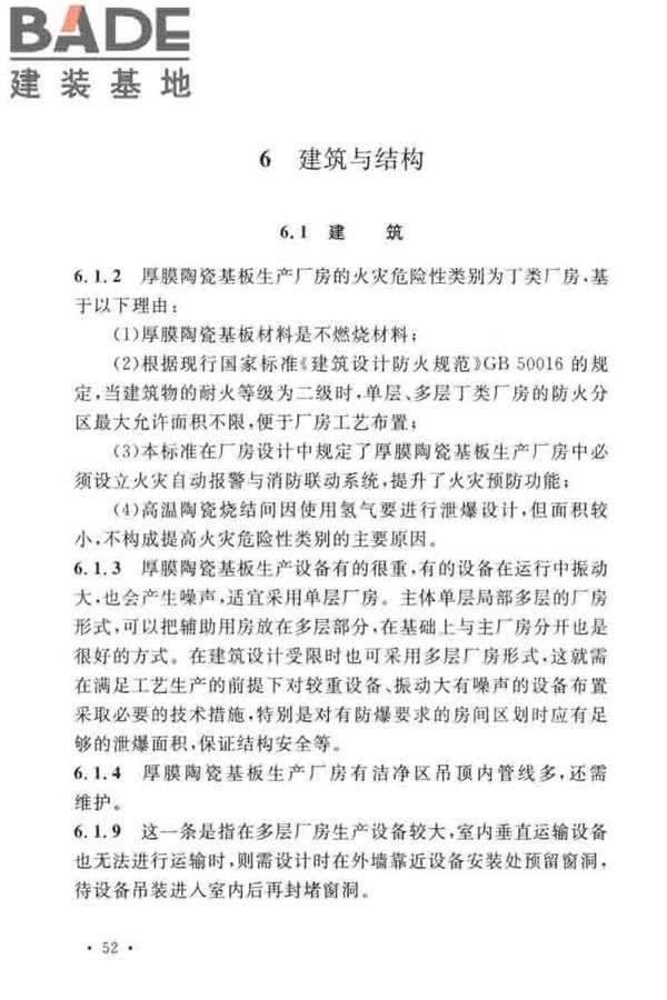 厚膜陶瓷基板生产工厂设计标准_页面_61.jpg