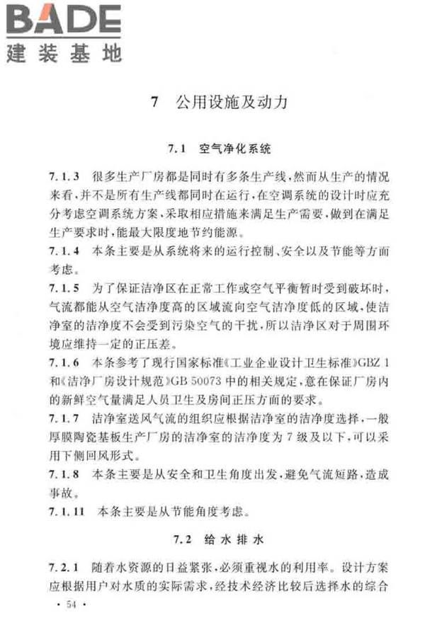 厚膜陶瓷基板生产工厂设计标准_页面_63.jpg