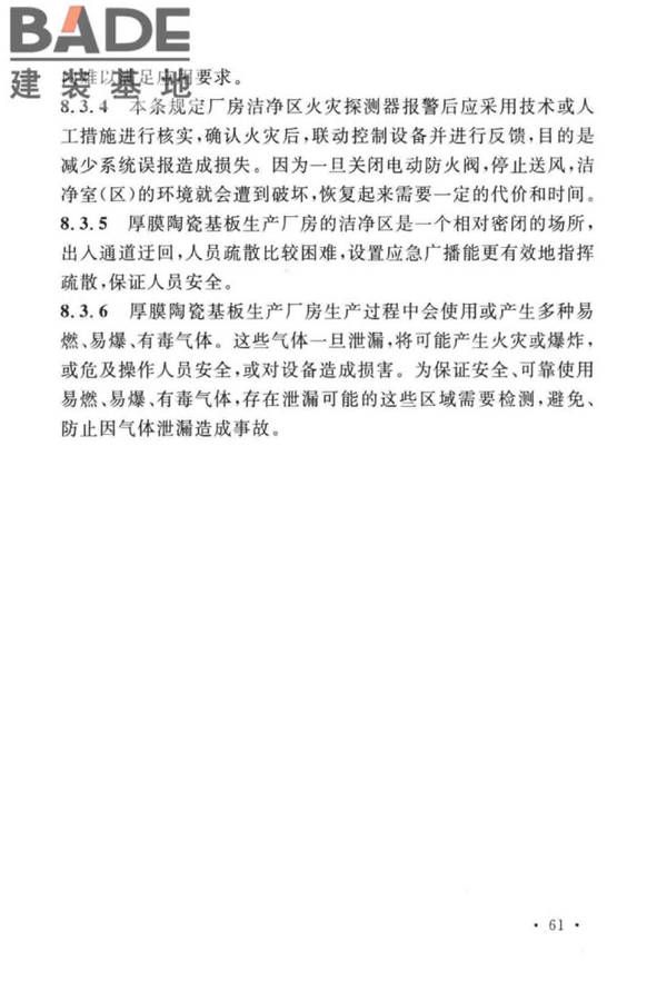 厚膜陶瓷基板生产工厂设计标准_页面_70.jpg