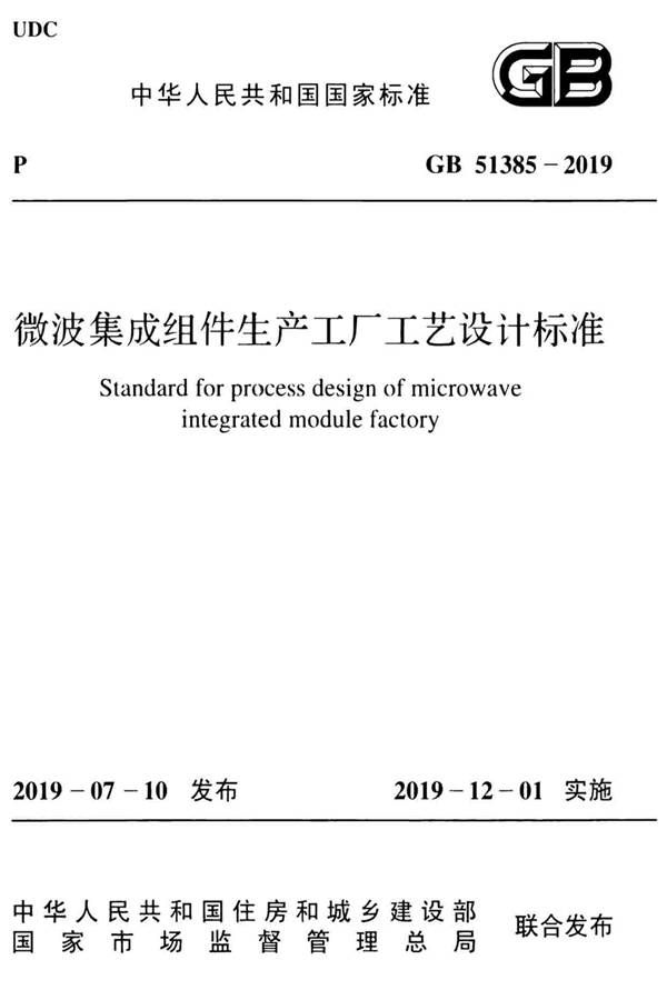 微波集成组件生产工厂工艺设计标准_页面_01.jpg