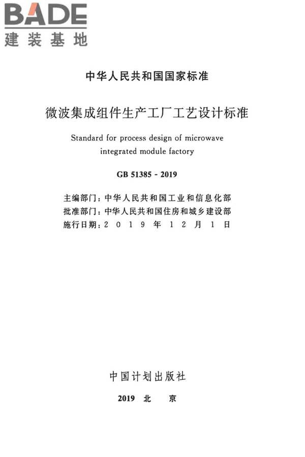 微波集成组件生产工厂工艺设计标准_页面_02.jpg