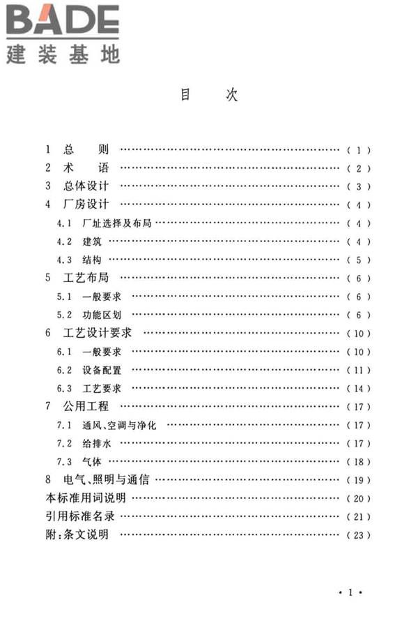 微波集成组件生产工厂工艺设计标准_页面_06.jpg