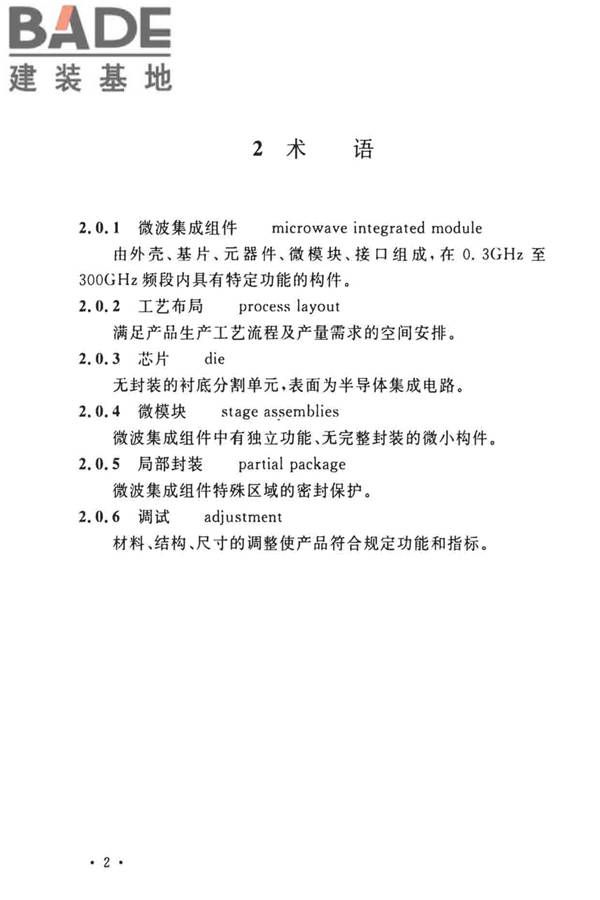 微波集成组件生产工厂工艺设计标准_页面_09.jpg