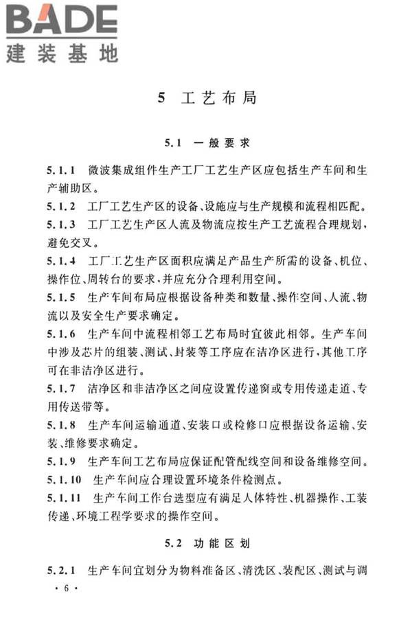 微波集成组件生产工厂工艺设计标准_页面_13.jpg