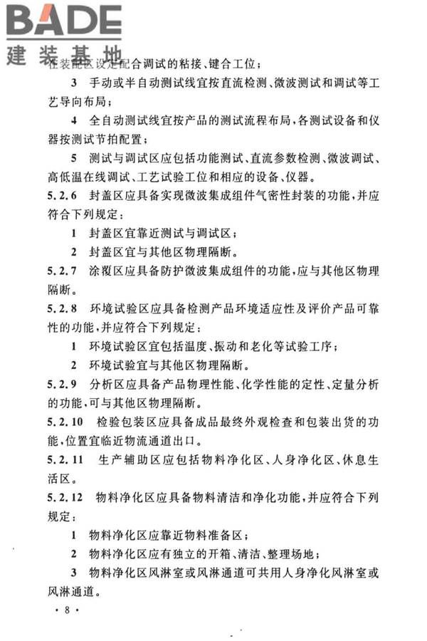 微波集成组件生产工厂工艺设计标准_页面_15.jpg