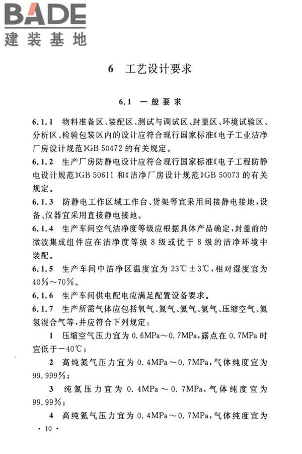 微波集成组件生产工厂工艺设计标准_页面_17.jpg