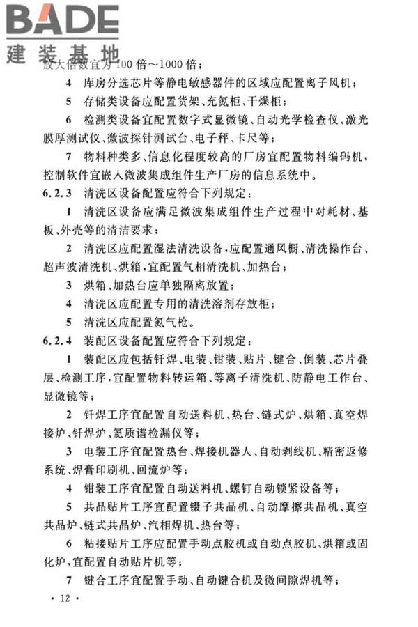 微波集成组件生产工厂工艺设计标准_页面_19.jpg