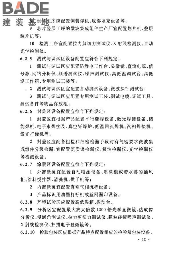 微波集成组件生产工厂工艺设计标准_页面_20.jpg