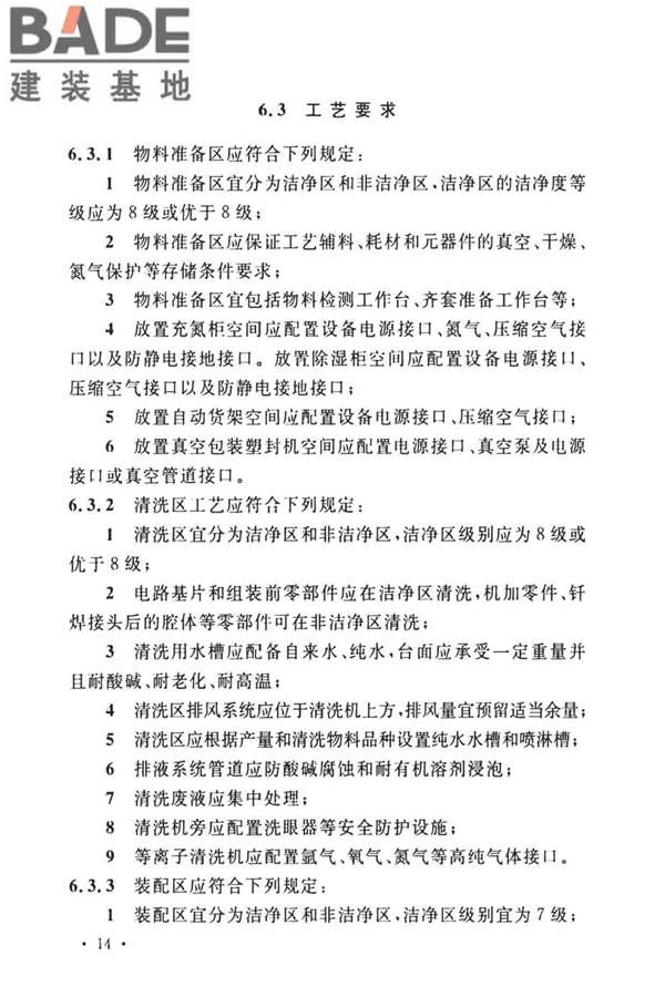 微波集成组件生产工厂工艺设计标准_页面_21.jpg