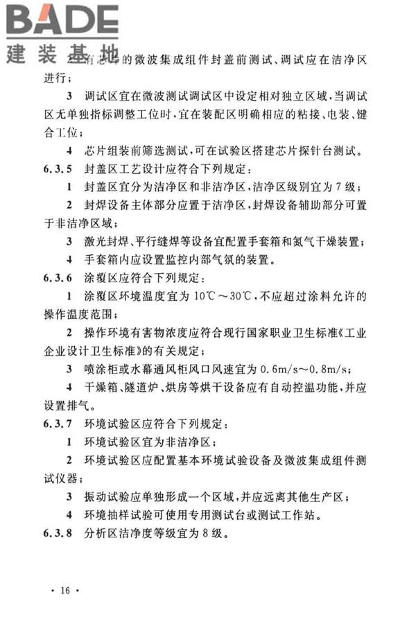 微波集成组件生产工厂工艺设计标准_页面_23.jpg