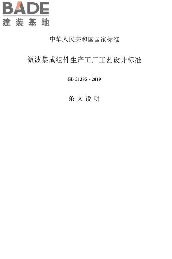 微波集成组件生产工厂工艺设计标准_页面_29.jpg