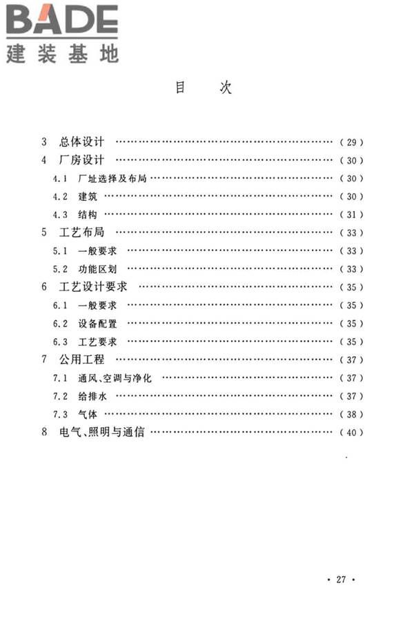 微波集成组件生产工厂工艺设计标准_页面_31.jpg