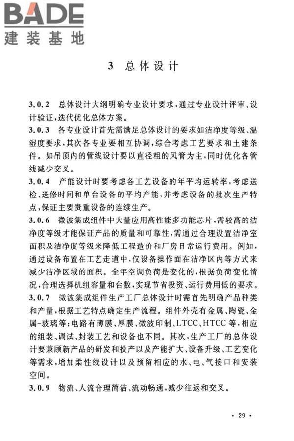 微波集成组件生产工厂工艺设计标准_页面_32.jpg