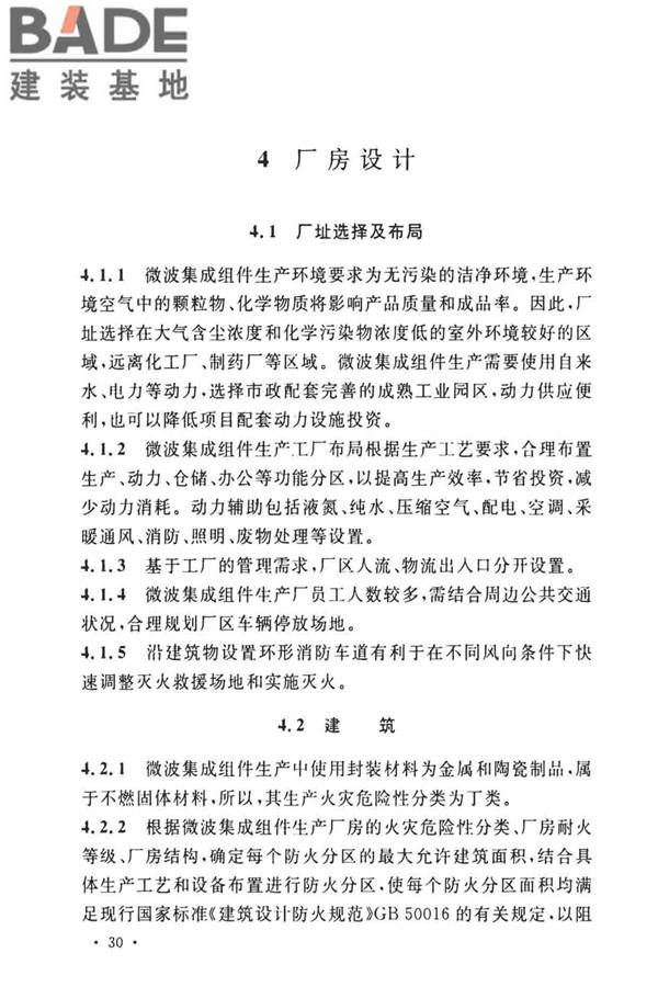 微波集成组件生产工厂工艺设计标准_页面_33.jpg