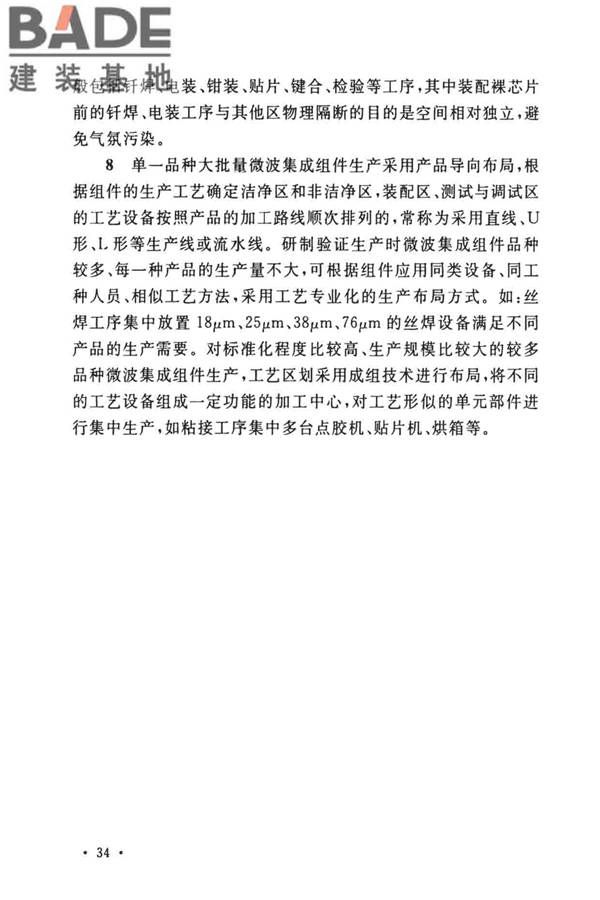 微波集成组件生产工厂工艺设计标准_页面_37.jpg