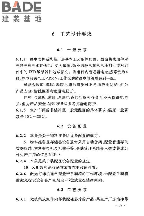 微波集成组件生产工厂工艺设计标准_页面_38.jpg
