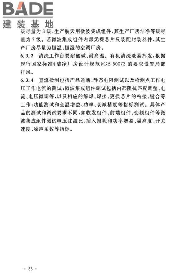 微波集成组件生产工厂工艺设计标准_页面_39.jpg