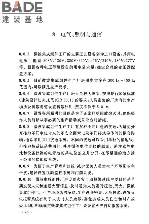 微波集成组件生产工厂工艺设计标准_页面_43.jpg