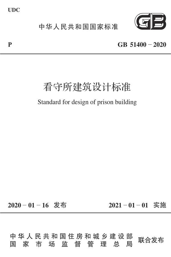 看守所建筑设计标准_页面_01.jpg
