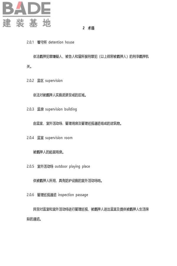 看守所建筑设计标准_页面_05.jpg