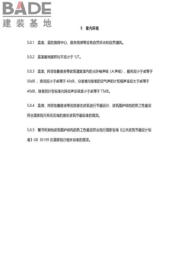 看守所建筑设计标准_页面_23.jpg