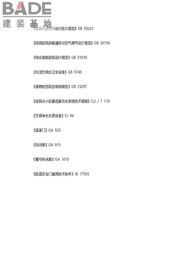 看守所建筑设计标准_页面_31.jpg
