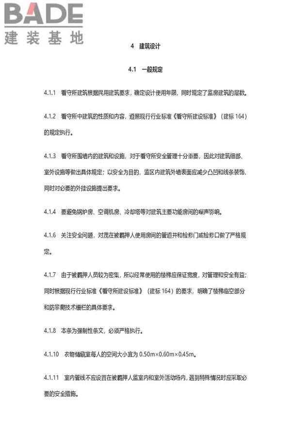 看守所建筑设计标准_页面_37.jpg