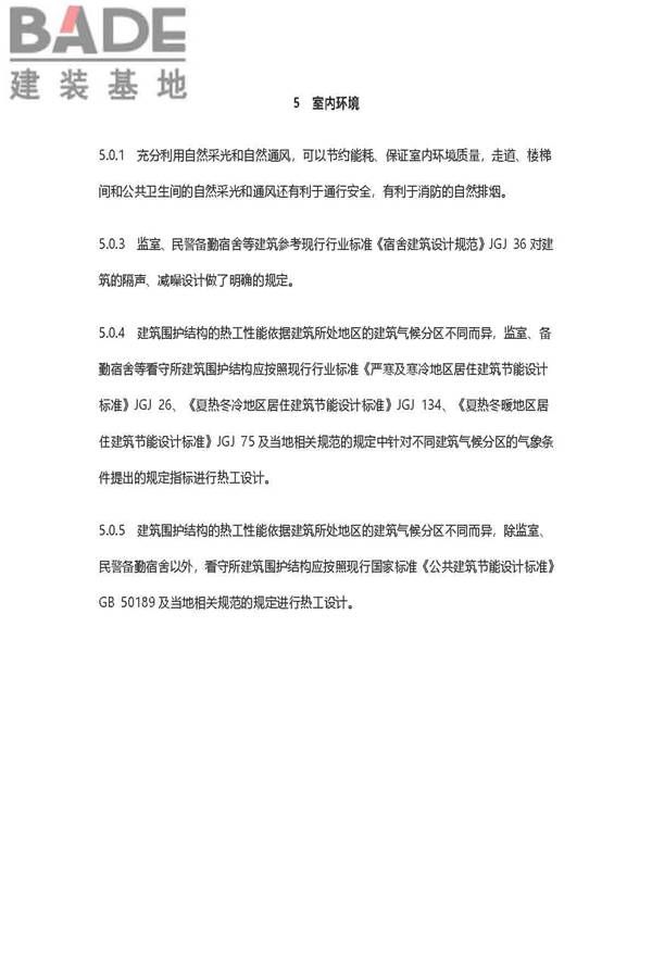 看守所建筑设计标准_页面_41.jpg