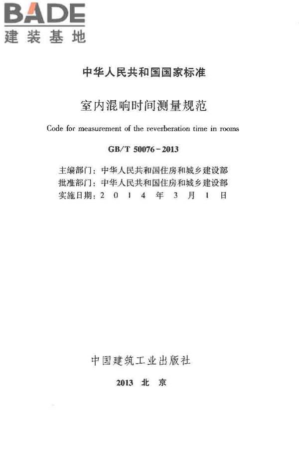 室内混响时间测量规范_页面_02.jpg