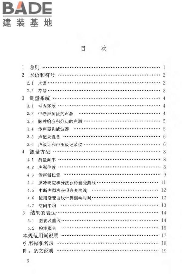 室内混响时间测量规范_页面_07.jpg