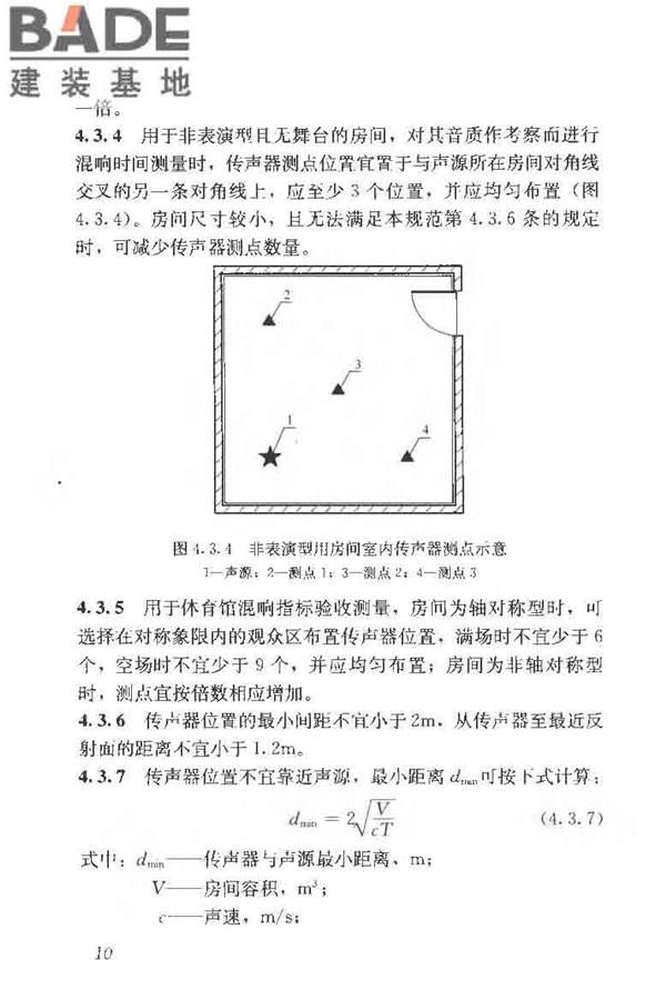 室内混响时间测量规范_页面_18.jpg