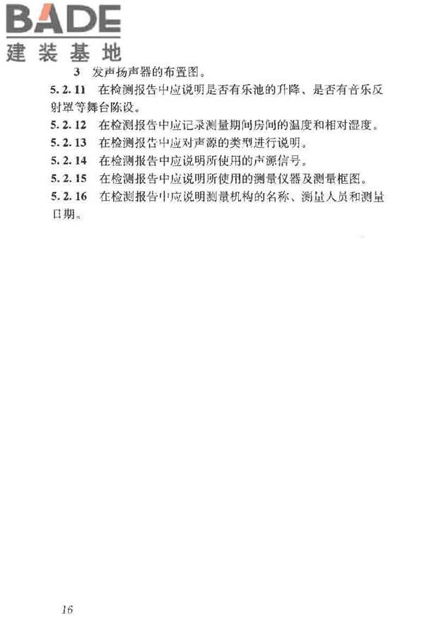室内混响时间测量规范_页面_24.jpg