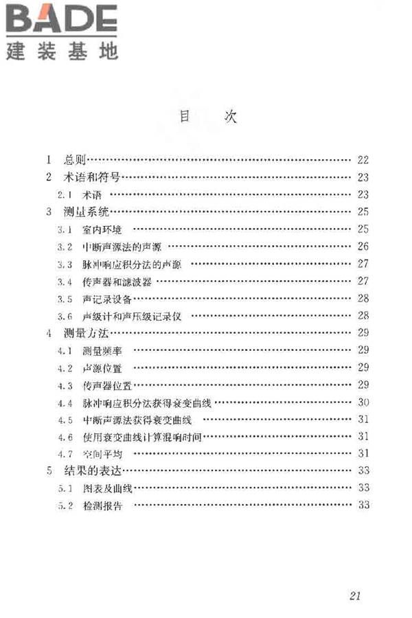 室内混响时间测量规范_页面_29.jpg