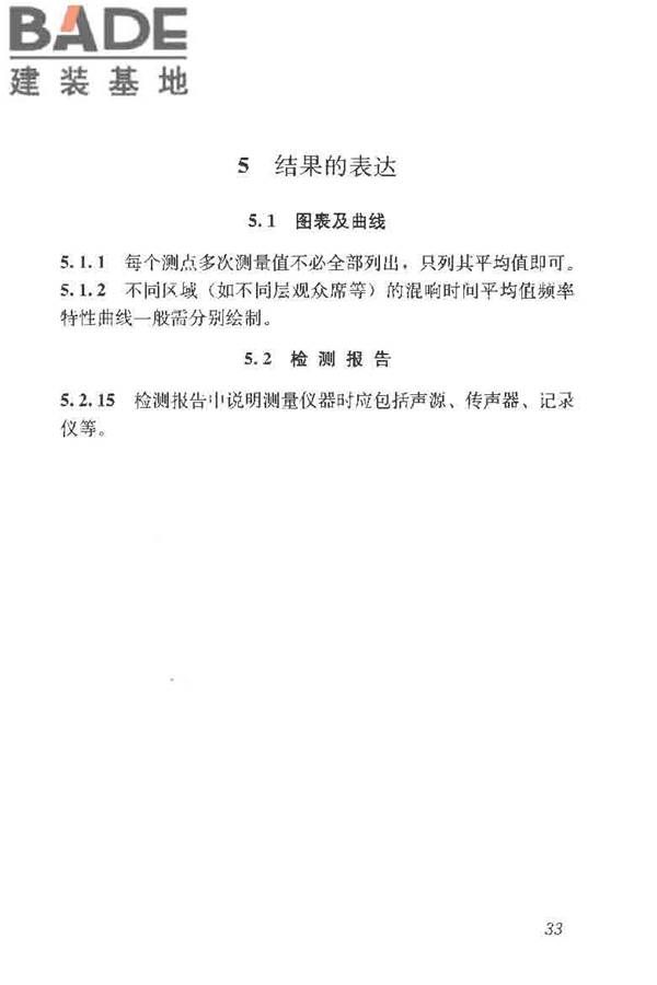 室内混响时间测量规范_页面_41.jpg